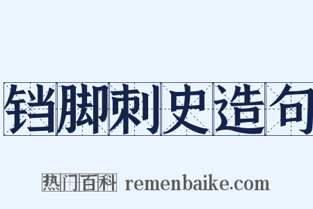 铛脚刺史造句是什么意思的图片